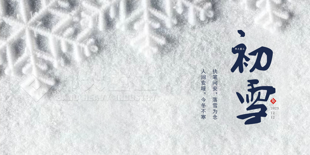 冬日序章—初雪，邦大重工與你分享感動(dòng) 