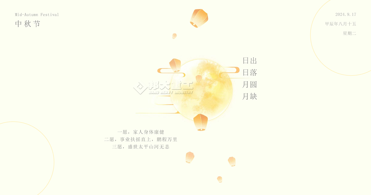 中秋節(jié)快樂(lè)，請(qǐng)收下邦大重工送您的祝福！